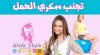 تجنب سكري الحمل