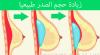 تكبير حجم النهدين زيادة حجم الثديين طبيعيا