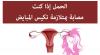 الحمل إذا كنت مصابة بمتلازمة تكيس المبايض