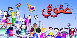 صورة: حقوق الطفل في المجتمع