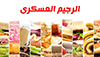 طريقة عمل الرجيم العسكري
