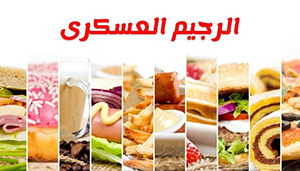 صورة: طريقة عمل الرجيم العسكري
