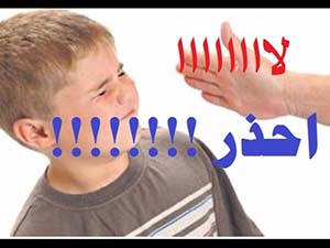 صورة: خطورة ضرب الطفل على الظهر والوجه