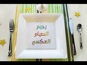 صورة: سبب تسمية الصيام العكسي بهذا الاسم