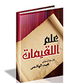رجيم اللقيمات السريع للتخلص من السمنة