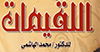 ماهو ريجيم اللقيمات ؟