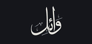 صورة: معنى اسم وائل في اللغة العربية و السمات الشخصية لحامل اسم وائل