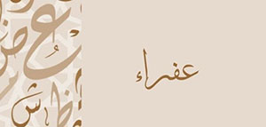صورة: معنى اسم عفراء و صفات حاملة اسم عفراء