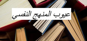 صورة: المنهج النفسي و ميزات المنهج النفسي و مبادئ المنهج النفسي