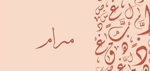 صورة: ما معنى اسم مرام و السمات الشخصية لحاملة اسم مرام