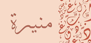 صورة: معنى اسم منيرة و الصفات الشخصية لحاملة اسم منيرة