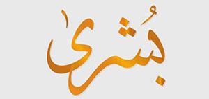 صورة: الصفات الشخصية لحاملة اسم بشرى و معنى اسم بشرى