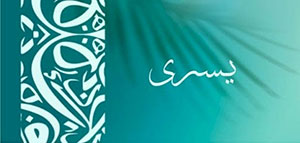 صورة: معنى اسم يسرى و الصفات الشخصية لحاملة اسم يسرى