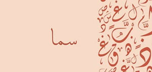 معنى اسم سما و الصفات التي تتمتع بها شخصية سما صورة: معنى اسم سما و الصفات التي تتمتع بها شخصية سما