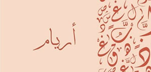 صورة: معنى اسم أريام و السمات الشخصية لحاملة اسم أريام