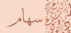 صورة: معنى اسم سهام و صفات حاملة اسم سهام و معنى اسم سهام في المنام