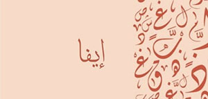 معنى اسم إيفا و صفات حاملة اسم إيفا و دلع اسم إيفا صورة: معنى اسم إيفا و صفات حاملة اسم إيفا و دلع اسم إيفا