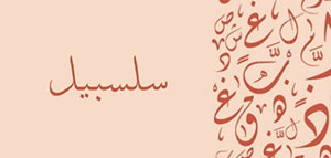 صورة: معنى اسم سلسبيل و الصفات الشخصية لاسم سلسبيل