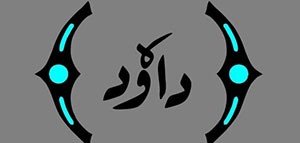 معنى اسم داود و اسم داود في الإسلام و تفسير اسم داود في المنام صورة: معنى اسم داود و اسم داود في الإسلام و تفسير اسم داود في المنام