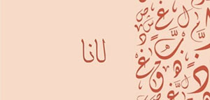 ما معنى اسم لانا و صفات من تحمل اسم لانا صورة: ما معنى اسم لانا و صفات من تحمل اسم لانا