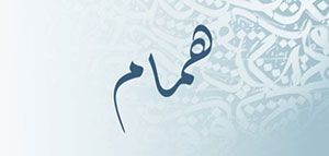 صورة: ما معنى اسم همام و صفات حامل اسم همام و شخصيات تحمل اسم همام