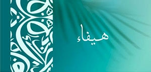 معنى اسم هيفاء و صفات حاملة اسم هيفاء صورة: معنى اسم هيفاء و صفات حاملة اسم هيفاء