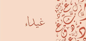 معنى اسم غيداء و صفات حاملة اسم غيداء صورة: معنى اسم غيداء و صفات حاملة اسم غيداء