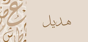 صورة: معنى اسم هديل و شخصيات مشهورة تحمل اسم هديل