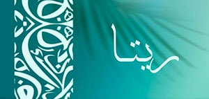 صورة: nbsp ما معنى اسم ريتا و صفات حاملة اسم ريتا