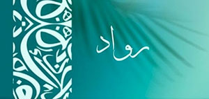 صورة: ما معنى اسم رواد و السمات الشخصية للفتاة التي تحمل اسم رواد