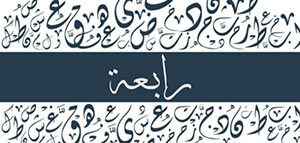 معنى اسم رابعة و صفات حاملة اسم رابعة و دلع اسم رابعة صورة: معنى اسم رابعة و صفات حاملة اسم رابعة و دلع اسم رابعة