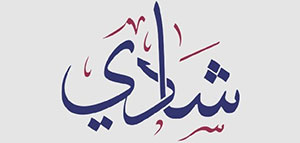 صورة: معنى اسم شادي و صفات شخصية حامل اسم شادي