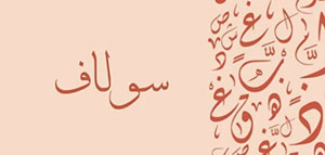 معنى اسم سولاف و صفات حاملة اسم سولاف و مشاهير يحملون اسم سولاف صورة: معنى اسم سولاف و صفات حاملة اسم سولاف و مشاهير يحملون اسم سولاف