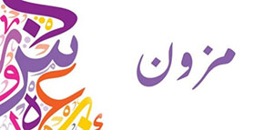 صورة: معنى اسم مزون و عن اسم مزون و حكم التسمية باسم مزون في الإسلام