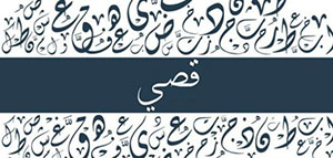 صورة: معنى اسم قصي و صفات حامل اسم قصي و دلع اسم قصي