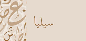 صورة: معنى اسم سيليا و الصفات الشخصية لمن تحمل اسم سيليا