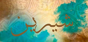 صورة: معنى اسم شيرين و الصفات الشخصية لمن تحمل اسم شيرين