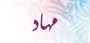 معنى اسم مهاد و عن اسم مهاد و اسم مهاد في القرآن الكريم صورة: معنى اسم مهاد و عن اسم مهاد و اسم مهاد في القرآن الكريم