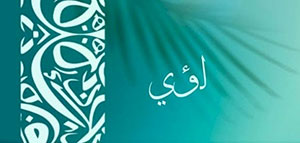 صورة: معنى اسم لؤي و الصفات الشخصية لحامل اسم لؤي