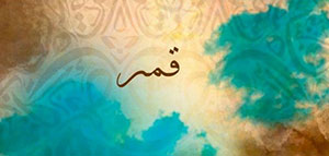 ما معنى اسم قمر و صفات من تحمل اسم قمر صورة: ما معنى اسم قمر و صفات من تحمل اسم قمر