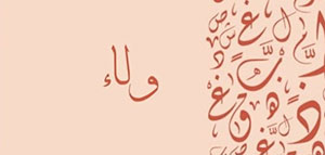 صورة: معنى اسم ولاء و صفات حاملة اسم ولاء و مشاهير يحملون اسم ولاء