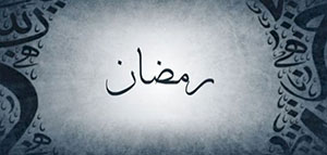 صورة: معنى اسم رمضان و صفات حامل اسم رمضان و شخصيات مشهورة تحمل اسم رمضان