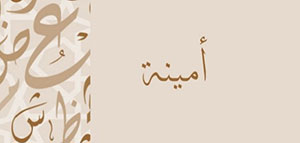 صورة: معنى اسم أمنية و صفات حاملة اسم أمنية