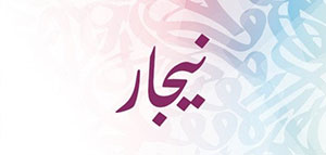 صورة: معنى اسم نيجار و صفات صاحبة اسم نيجار و دلع اسم نيجار