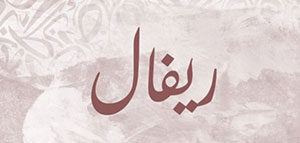 صورة: معنى اسم ريفال و الصفات الشخصية لحامل اسم ريفال
