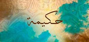 صورة: معنى اسم حكيمة و صفات حاملة اسم حكيمة و أسماء مشاهير يحملون اسم حكيمة