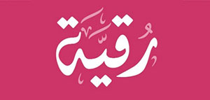 صورة: معنى اسم رقية و صفات حاملة اسم رقية و دلع اسم رقية