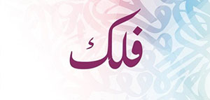 صورة: معنى اسم فلك و صفات حاملة اسم فلك و شخصيات تحمل اسم فلك