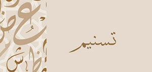 صورة: معنى اسم تسنيم و معنى اسم تسنيم في علم النفس