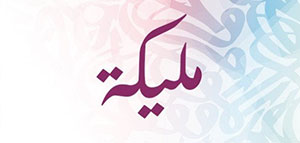 صورة: معنى اسم مليكة و الصفات الشخصية لحاملة اسم مليكة